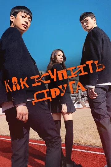 Постер: Как купить друга