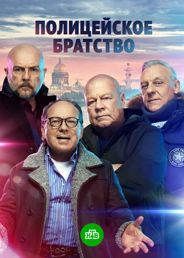 Постер: Полицейское братство