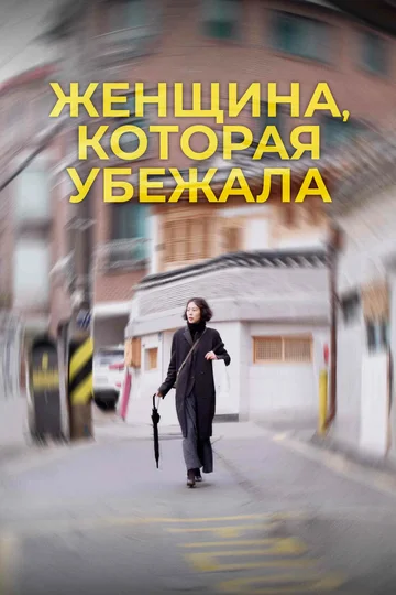 Постер: Женщина, которая убежала