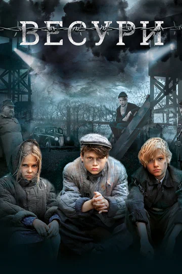 Постер: Весури