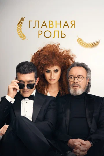 Постер: Главная роль