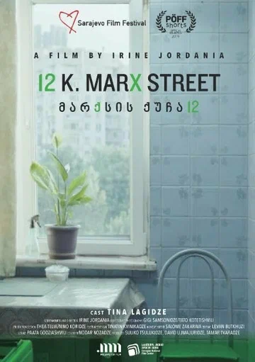 Постер: Улица Маркса, 12
