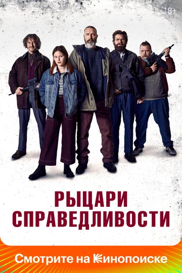 Постер: Рыцари справедливости