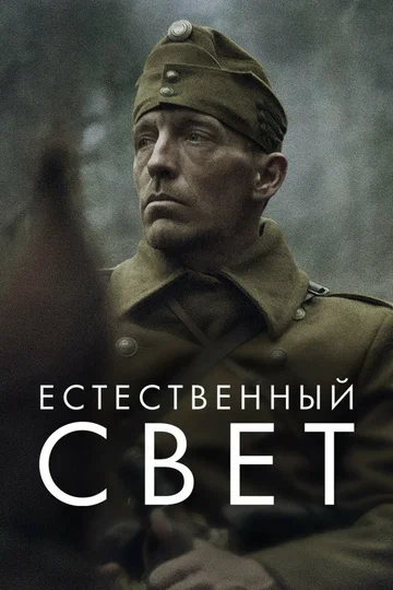 Постер: Естественный свет
