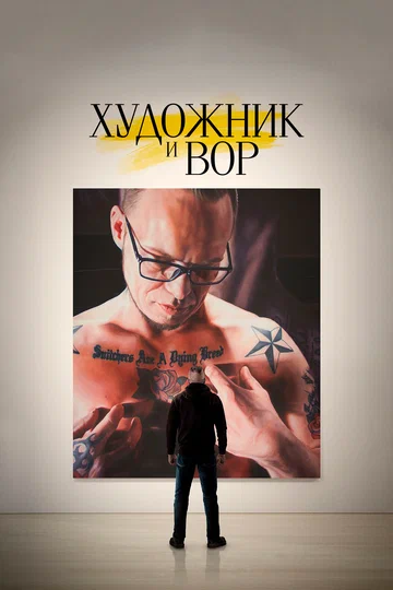 Постер: Художник и вор