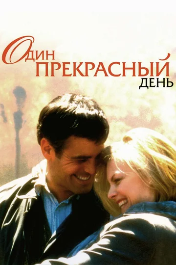 Постер: Один прекрасный день