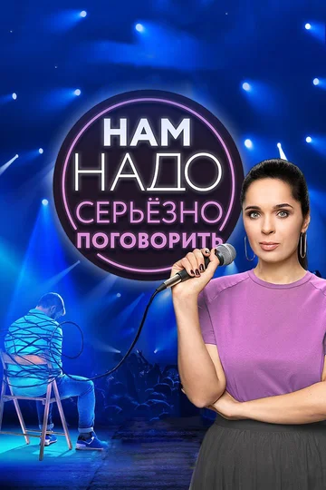 Постер: Нам надо серьезно поговорить