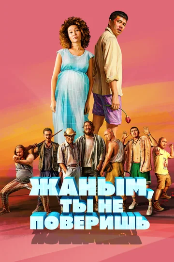 Постер: Жаным, ты не поверишь!