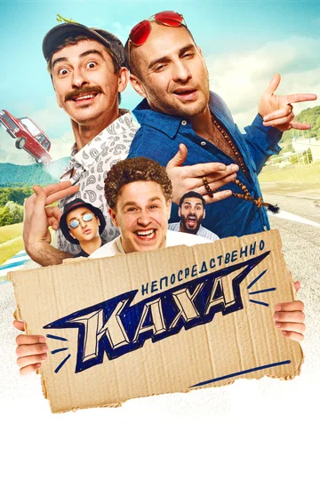 Постер: Непосредственно Каха!