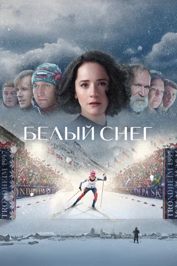 Постер: Белый снег