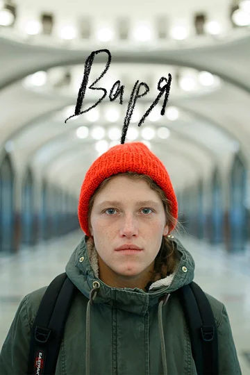 Постер: Варя