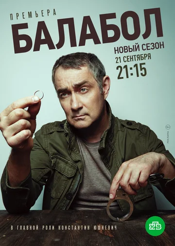 Постер: Балабол 4