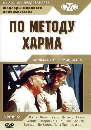 Постер: По методу Харма