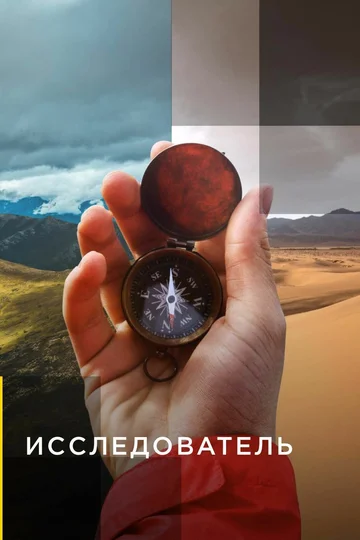 Постер: Исследователь