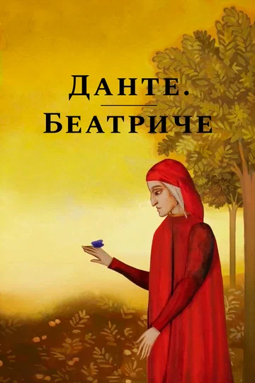 Постер: Данте. Беатриче