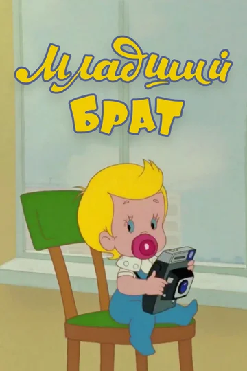 Постер: Младший брат