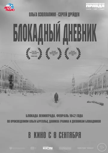 Постер: Блокадный дневник