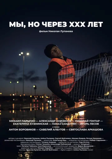Постер: Мы, но через XXX лет