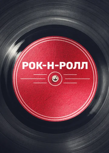 Постер: Рок-н-ролл