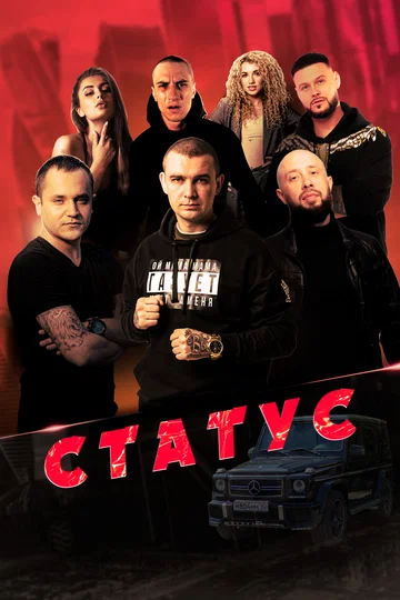 Постер: Статус