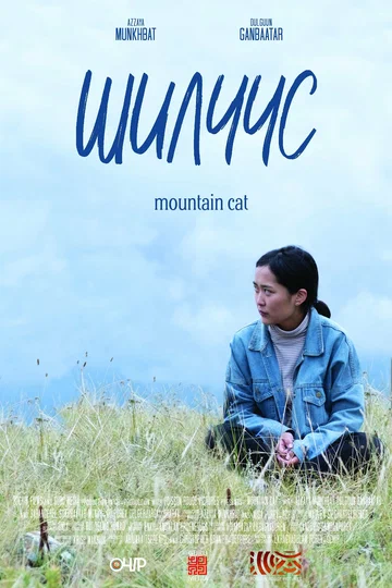 Постер: Mountain Cat