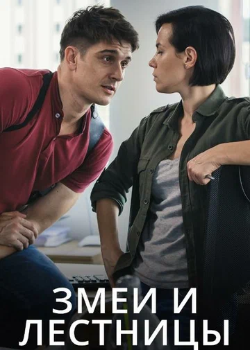 Постер: Змеи и лестницы