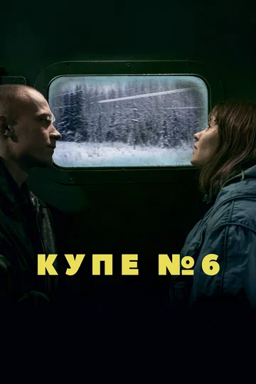 Постер: Купе номер 6