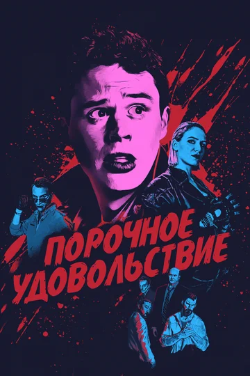 Постер: Порочное удовольствие