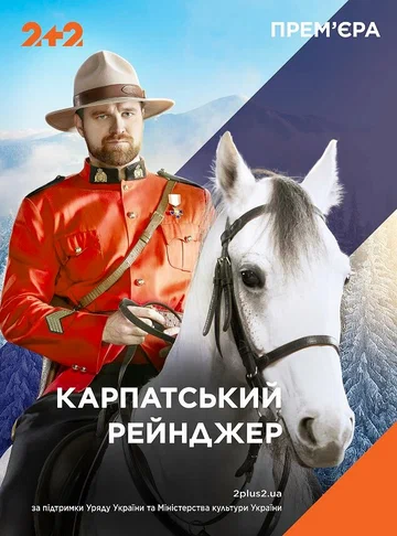 Постер: Карпатский рейнджер