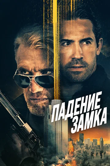 Постер: Падение замка