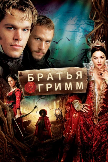 Постер: Братья Гримм
