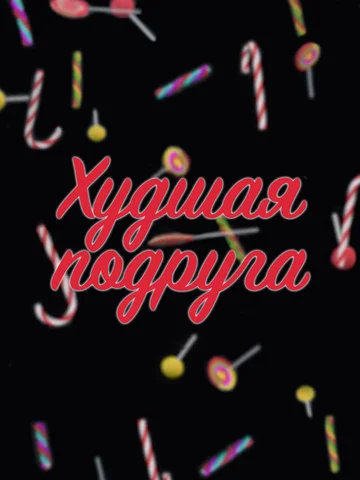 Постер: Худшая подруга