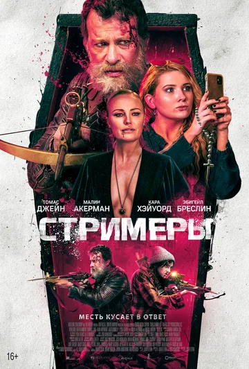 Постер: Стримеры