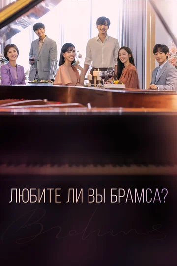 Постер: Любите ли Вы Брамса?