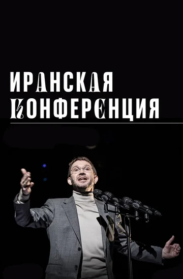 Постер: Иранская конференция
