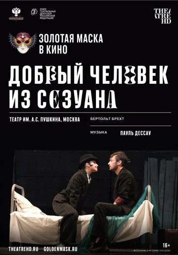 Постер: Добрый человек из Сезуана