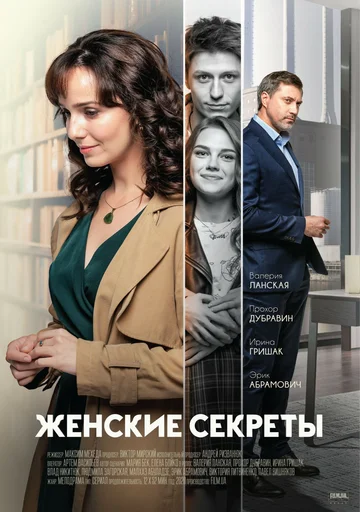 Постер: Женские секреты