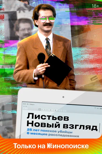 Постер: Листьев. Новый взгляд