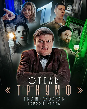 Постер: Отель «Триумф»