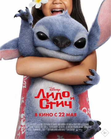 Постер: Лило и Стич