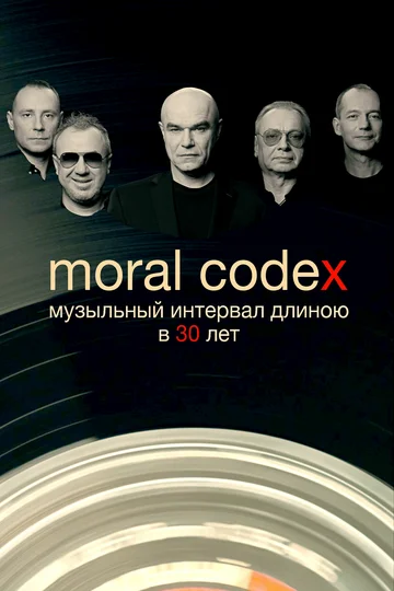 Постер: Моральный кодекс. Музыкальный интервал длиною в 30 лет