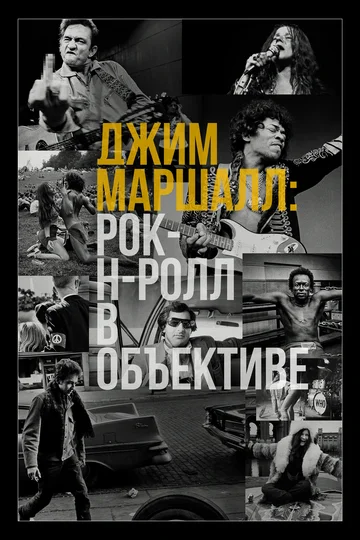 Постер: Джим Маршалл: Рок-н-ролл в объективе