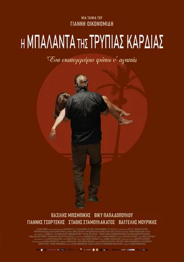 Постер: I balada tis trypias kardias