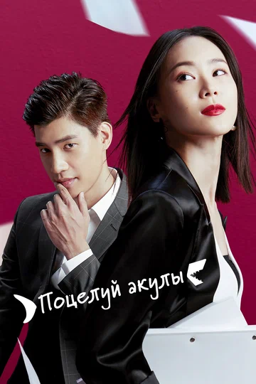 Постер: Поцелуй акулы
