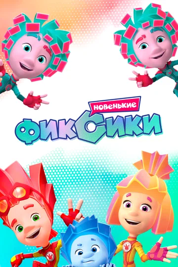 Постер: Фиксики. Новенькие