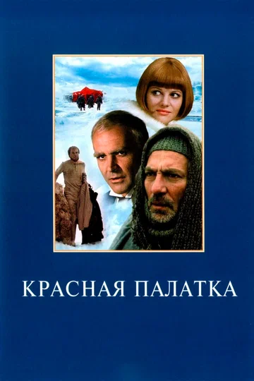Постер: Красная палатка
