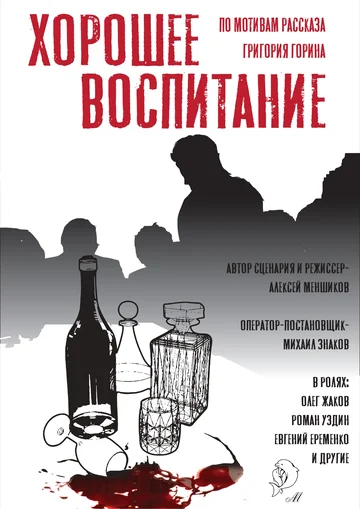 Постер: Хорошее воспитание