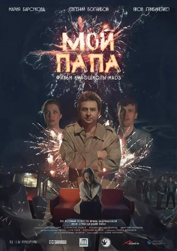 Постер: Мой папа