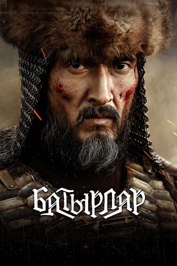 Постер: Батырлар
