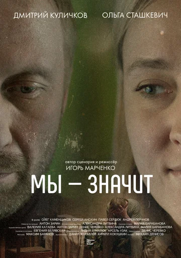 Постер: Мы-Значит